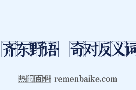 齐东野语·奇对反义词是什么意思的图片